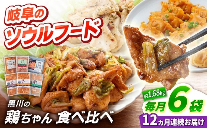 
            【12回定期便】 黒川の鶏ちゃん 食べ比べセット 6種 鶏肉 ケイチャン けいちゃん 白川町 / 旨々工房黒川 [AWBF021]
          