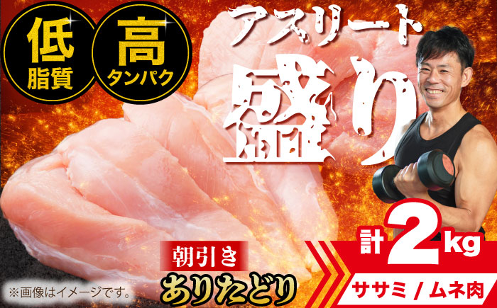 
            【朝引き】ありたどり アスリート盛り 計2kg（ササミ・ムネ） 【肉の三栄】 [HAA120] / ありたどり むね ムネ むね肉 ムネ肉 ささみ ササミ サラダチキン 照り焼き チキン南蛮 鶏ムネ 鶏むね からあげ もも モモ もも肉 モモ肉
          