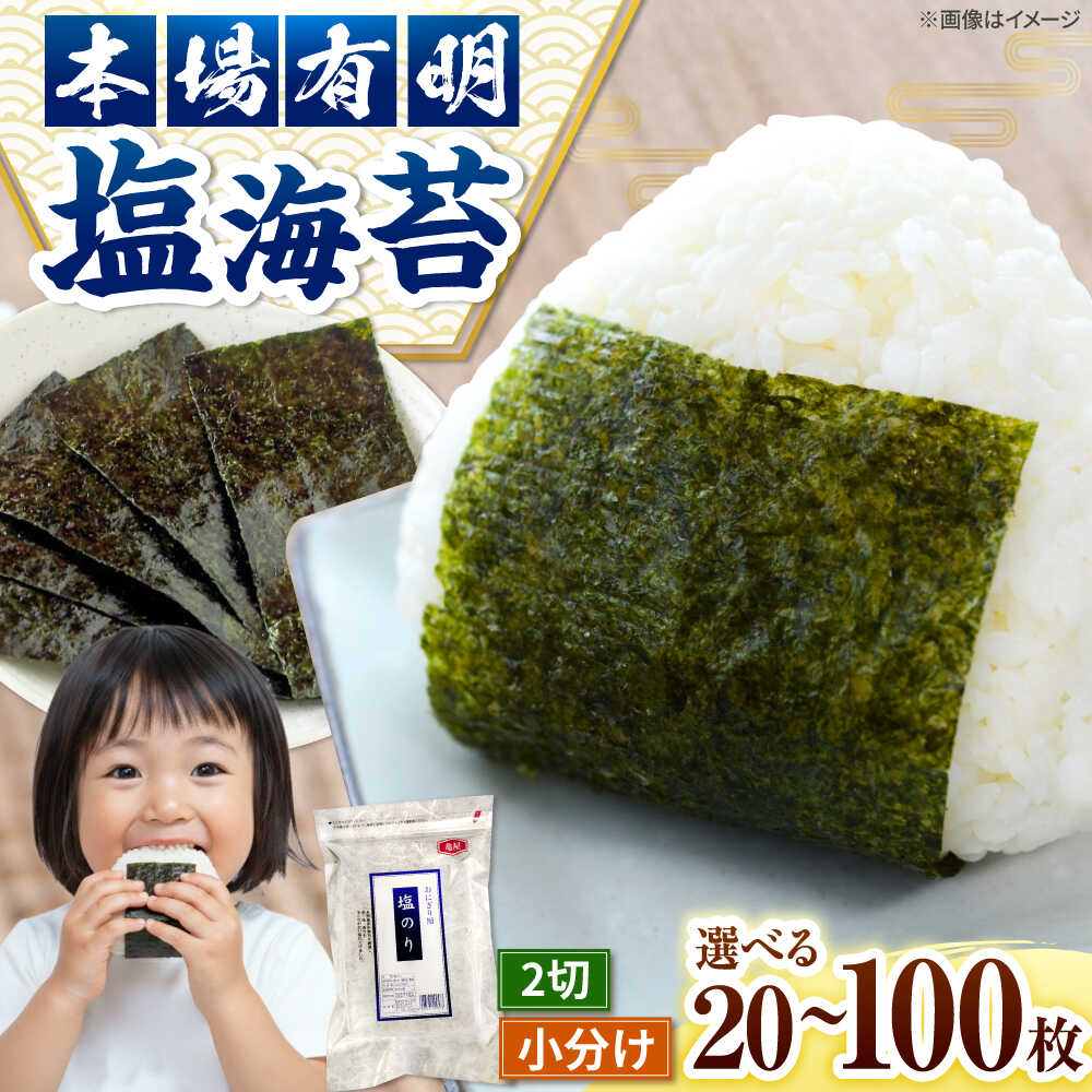 【ふるさと納税】　福岡有明のり　塩海苔 2切20枚入×1袋 or 3袋 or 5袋セット【合計20枚～100枚】　桂川町/株式会社木村食品[ADCG012]