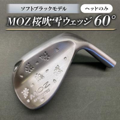 ふるさと納税 美作市 MOZ桜吹雪ウェッジ　60°ソフトブラックモデル　ノーメッキ仕上げ(ヘッドのみ)