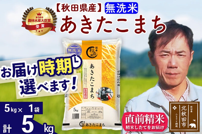 ※令和7年産※秋田県産 あきたこまち 5kg【無洗米】(5kg小分け袋)【1回のみお届け】2025年産 お届け時期選べる お米 みそらファーム [みそらファーム 秋田 お米 あきたこまち 米どころ 東北 北秋田市 秋田県産 冷めてもおいしい おにぎり おむすび お弁当 白米]|msrf-30301