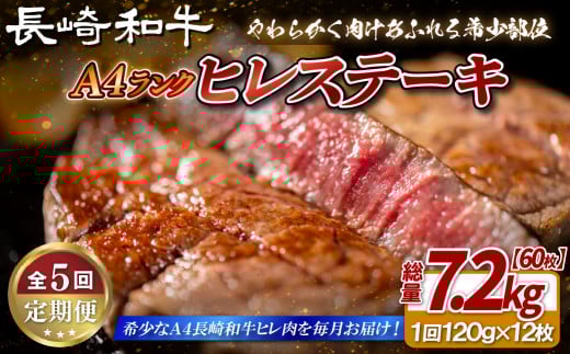 B398 【5回定期便】長崎和牛 A4等級 ヒレステーキ 120g×12枚 総量60枚 7.2kg 【田中精肉店】ヒレ フィレ ステーキ 赤身 和牛 黒毛和牛 牛肉 希少部位 定期便