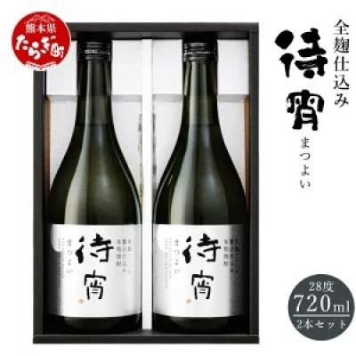 ふるさと納税 多良木町 全麹仕込みの「待宵(まつよい)」28度 720ml  2本セット