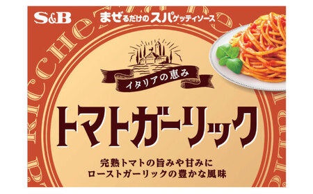 まぜるだけのスパゲティソース トマトガーリック 10袋(1人前×2個入) 広島県福山市/翔栄通商 パスタ パスタソース レトルト ギフト 和風 S＆B[BAFX012]