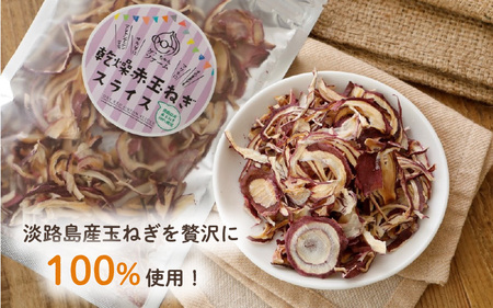 淡路島産"赤"たまねぎを使った乾燥赤たまねぎ 3袋セット 【 淡路島 玉ねぎ 玉葱 玉ネギ タマネギ 便利 簡単 アレンジ 】