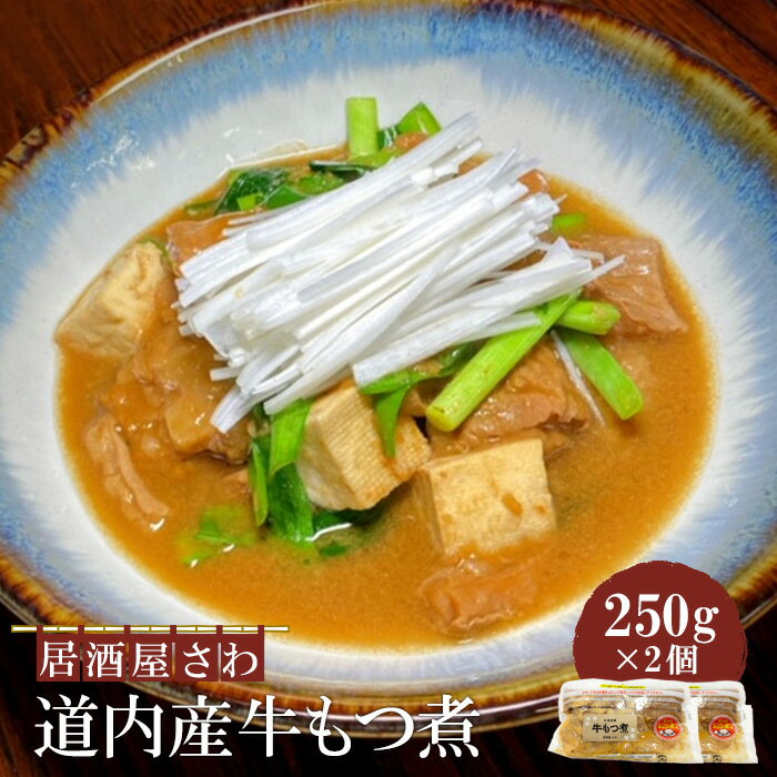 【ふるさと納税】居酒屋さわ道内産牛もつ煮 250g×2個【59002202】