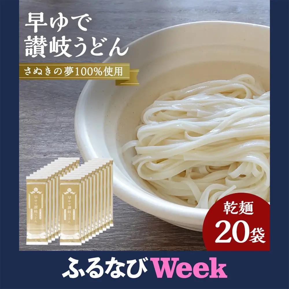 【ふるなびWEEK対象】さぬきの夢100%使用して「早ゆで讃岐うどん」（3分完成）20袋