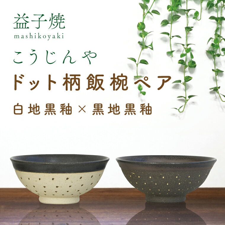 【ふるさと納税】【益子焼】ドット柄飯椀ペア(白地黒釉×黒地黒釉)｜栃木県 益子町 ふるさと納税 焼き物 お茶碗 ご飯茶碗 ペアセット 手作り レンジ対応可 食洗器対応可（AS002-9）