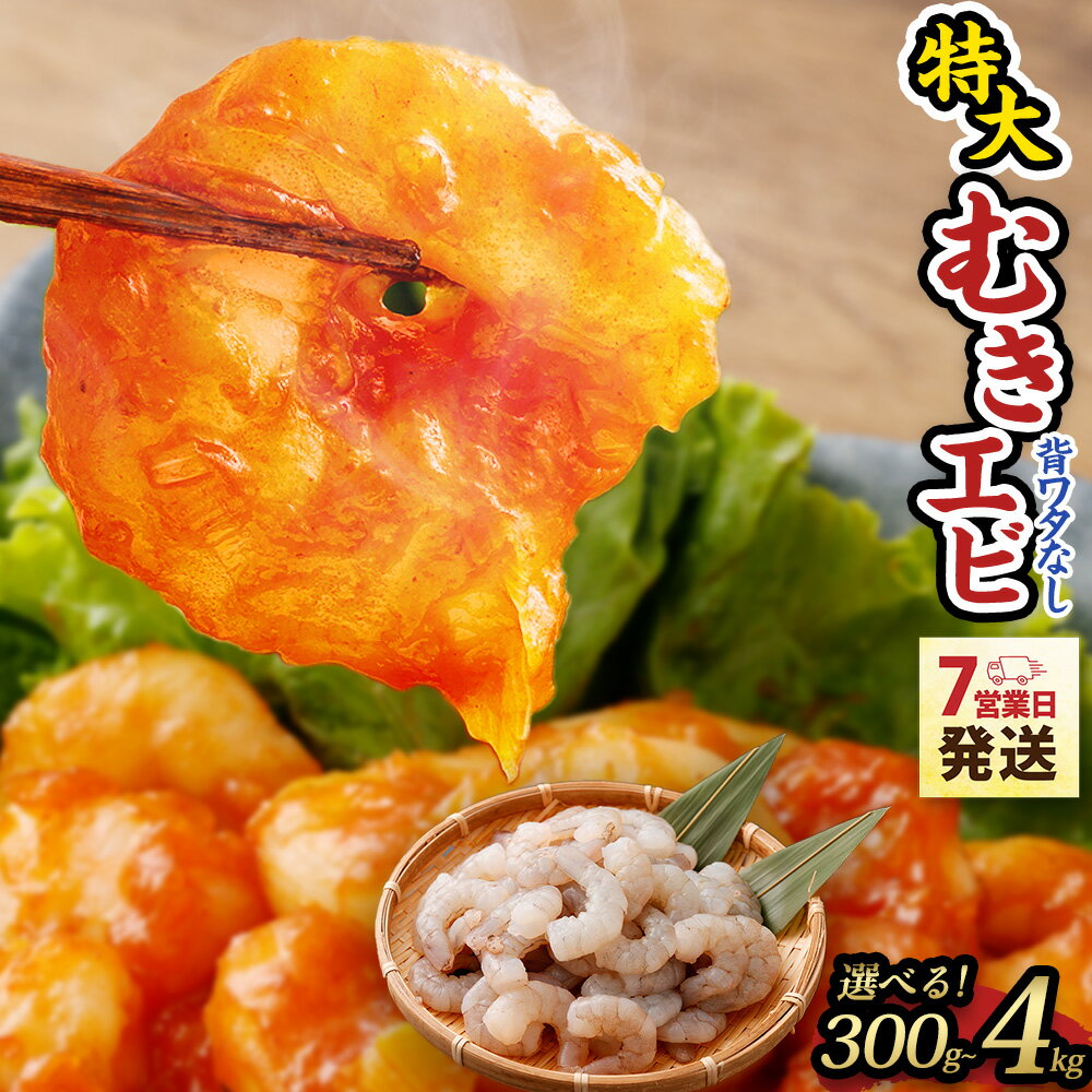 【ふるさと納税】【選べる容量】特大 むきエビ 冷凍 背ワタなし 300g ~ 4kg【入金確認後7営業日程度で発送】｜ エビ 海老 むきえび 下処理済 殻剥き 時短 エビフライ 天ぷら エビチリ お取り寄せ 大容量 訳あり ギフト 贈り物 贈答用 大阪府 阪南市 送料無料