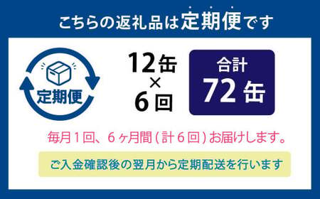 【6ヶ月定期便】炙りサーモンハラス12缶セット 合計72缶