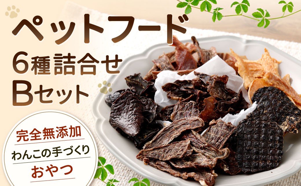 
            ペットフード 詰め合わせセット B 計185g 6種類 ドッグフード 犬用 おやつ おやつセット 餌 犬 イヌ いぬ ペット ペット用 無添加 常温 福岡県 北九州市
          