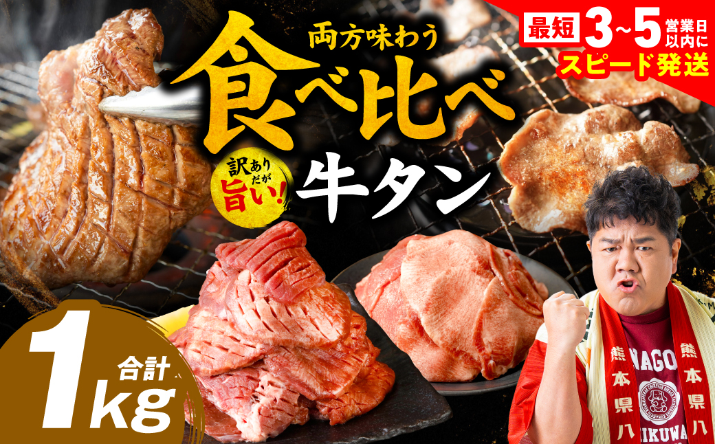＼スピード発送／ 【訳あり】 食べ比べ 牛タン 1kg 塩だれ漬け込み 軟化加工 牛肉 牛たん タン元 タン中 スピード発送
