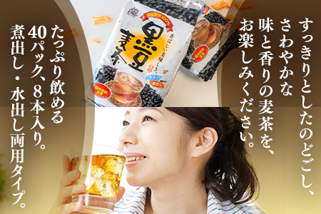 国産黒豆麦茶４０Ｐ　８本セット  【ふるなび】