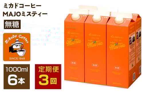 【定期便3か月連続】＜ミカド珈琲＞ミカドコーヒーMAJOミスティー無糖 1000ml×6本 ALPDI045