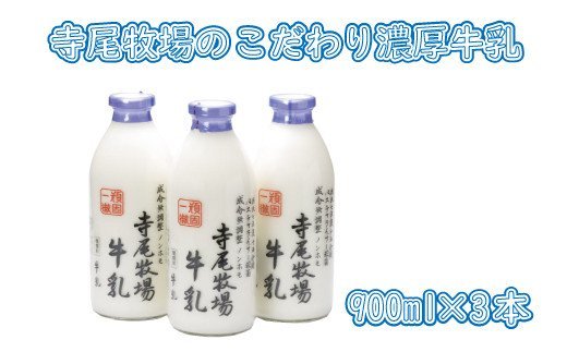 
寺尾牧場のこだわり濃厚牛乳（ノンホモ牛乳）3本セット(900ml×3本) / ミルク 牛乳
