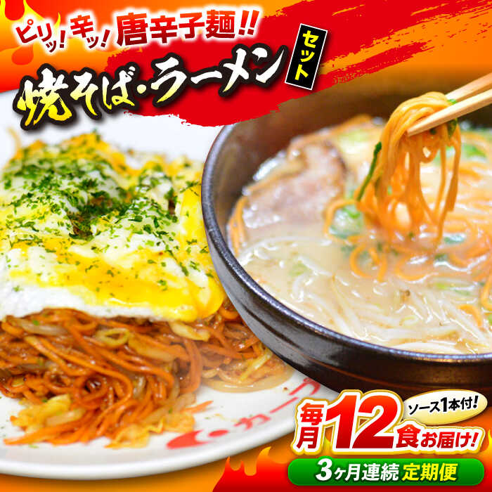 【ふるさと納税】【全3回定期便】辛麺 江草商店の焼そば・ラーメンセット 麺 辛麺 唐麺 ラーメン 焼きそば 生めん ゆで麺 お取り寄せ 三次市/江草商店[APAO002]