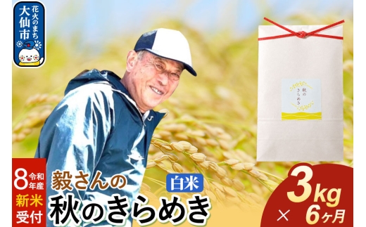 ＜令和8年産 新米受付＞《定期便6ヶ月》米 毅さんの 秋のきらめき【白米】3kg [先行予約 新米 米 お米 こめ 白米 精米 秋のきらめき ブランド米 秋田県産]