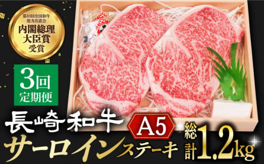 【3回定期便】 長崎和牛 A5 ランク サーロインステーキ 2枚 計400g《小値賀町》【株式会社 OGAWA】 [DBJ006] 肉 和牛 黒毛和牛 サーロイン ステーキ A5ランク 贅沢  