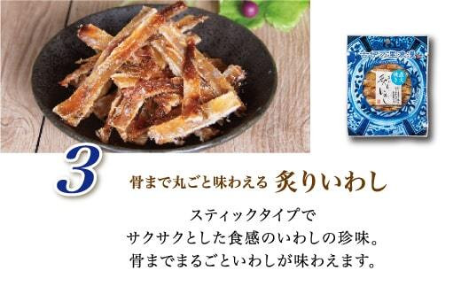 古伊万里浪漫 お試し おつまみ 3品（するめ 焼あご 炙りいわし） G257_イメージ4