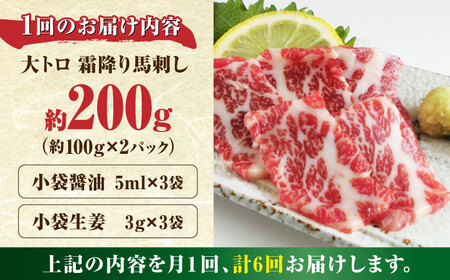 【全6回定期便】希少な 極上 大トロ 馬刺し 約200g  馬刺し[AYBX091]