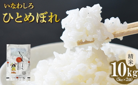 令和7年産 いなわしろひとめぼれ( 精米 ) 10kg 新米 ｜ お米 白米 福島 やわらかい 和食
