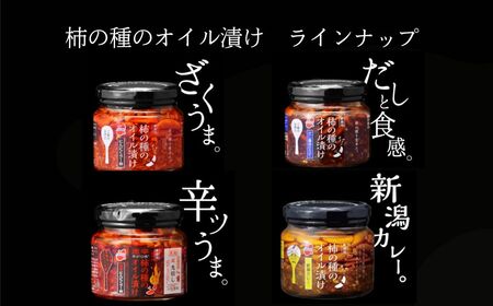 柿の種のオイル漬け(にんにくラー油) 3個セット ご飯のお供 ごはん ごはん ごはん