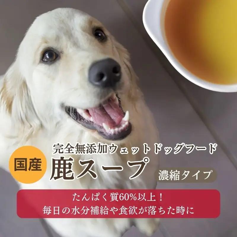 【国産ドッグフード】鹿スープ無添加ウェットドッグフード5パック