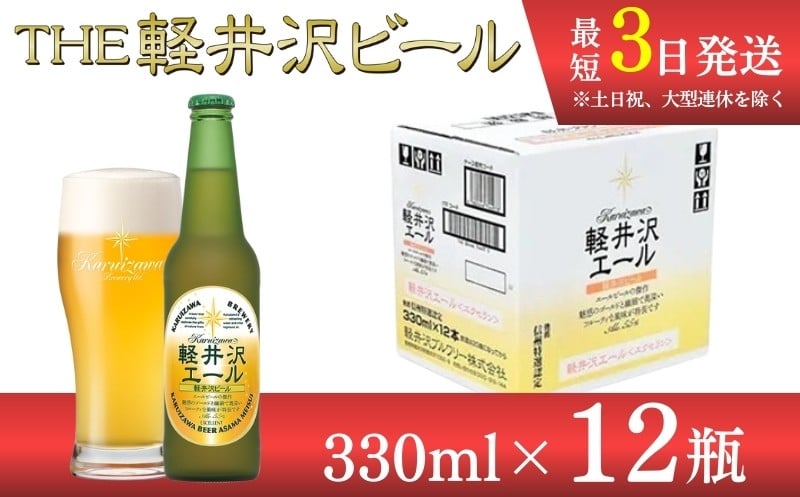 
                  【スピード発送】〈エクセラン〉軽井沢エール 12瓶 クラフトビール 地ビール 【 軽井沢ブルワリー 軽井沢ビール ビール びーる Bier 地ビール クラフトビール 瓶ビール 長野県 佐久市 】 
                