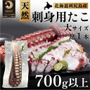 【ふるさと納税】利尻島産 タコ足（大）刺身用 700g以上（1本）　【魚貝類・タコ・北海道産・冷凍】