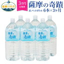 【ふるさと納税】【3カ月定期便】天然アルカリ温泉水 薩摩の奇蹟 2L ペットボトル ×6本 3ヶ月 BS-105 定期便 天然温泉水 シリカ水 国産 キャンプ用品　アウトドア　アルカリ温泉水 軟水 硬度0.6 超軟水 ミネラルウォーター 薩摩の奇跡 鹿児島県 薩摩川内市 送料無料