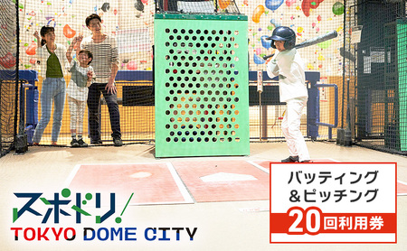 チケット 東京 【スポドリ！】バッティング・ピッチング共通メダル10枚2セット引換券 東京ドーム バッティング ピッチング メダル 引き換え 屋内 スポーツ施設 スポーツ 文京区 東京都