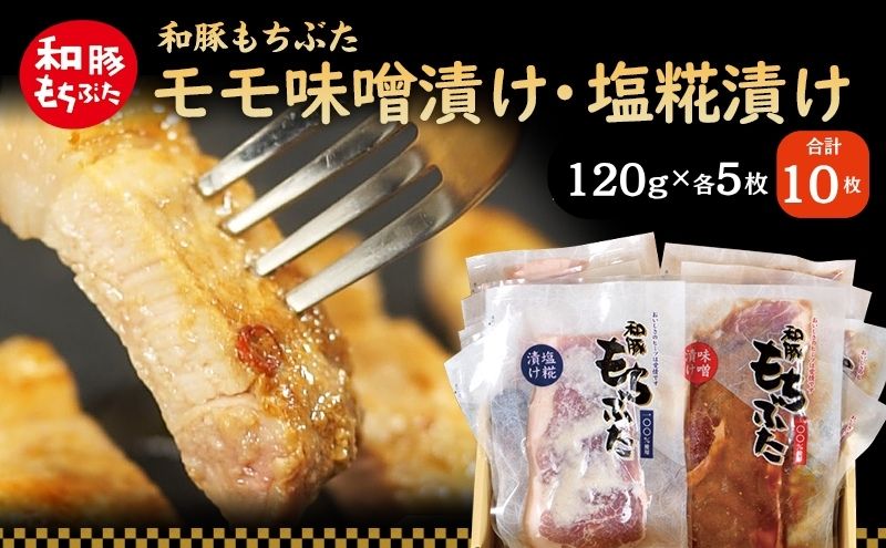 もちぶた モモ 120g × 5枚 味噌漬け 塩糀漬け 和豚 もち豚 豚肉 ポーク お肉 肉 豚 ぶた ブタ もも肉 精肉 アウトドア キャンプ バーベキュー 冷蔵 宮城 スペシャルキャンペーン 牛肉 肉の加工品 高評価 