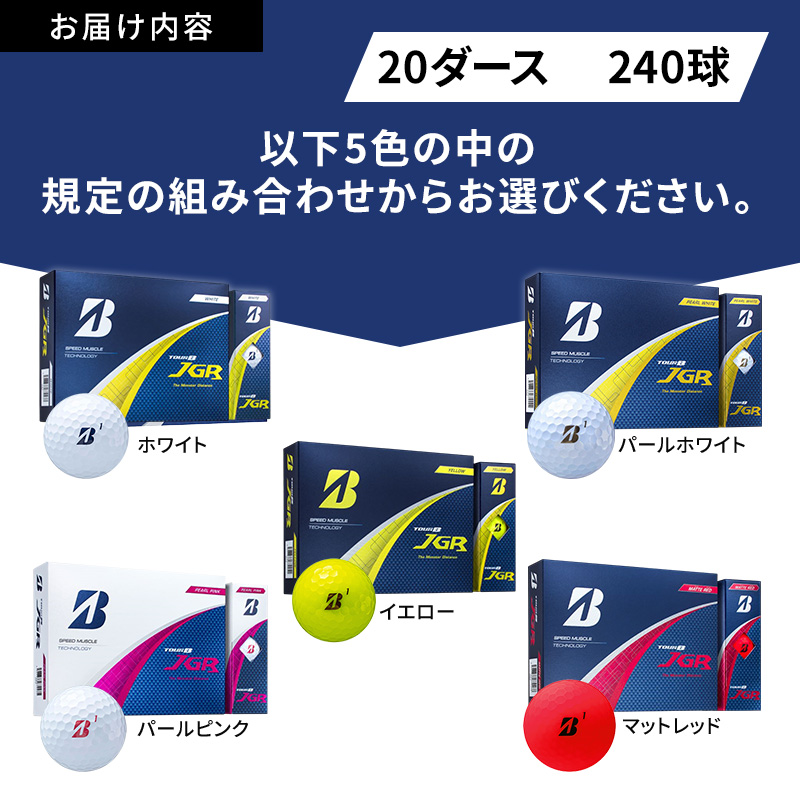 ゴルフ 25TOUR B JGR 20ダースセット ゴルフボール ブリヂストン 【ﾎﾜｲﾄ(WH)・ﾏｯﾄﾞﾚｯﾄﾞ（RD）】
