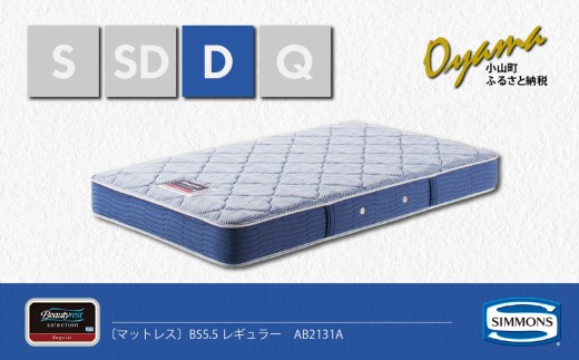 【 シモンズ 】ダブルマットレス BS5.5レギュラー AB2131A【 シモンズ Simmons マットレス 寝具 静岡県 小山町 】