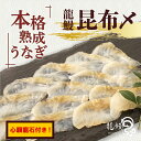 【ふるさと納税】うなぎの概念が変わる!! 《鹿児島県漁連水産団体長賞受賞》 本格熟成うなぎ【 龍鰻昆布〆 / 心願龍石 セット】| 熟成うなぎ 昆布〆 鰻 うなぎ ウナギ 国産うなぎ 鹿児島 鹿児島県 鹿児島県大崎町 大崎町 鹿児島県産 大崎 国産 冷凍うなぎ