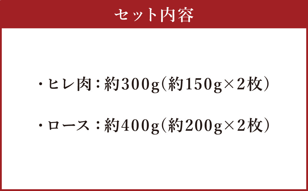 あか牛 ヒレ ステーキ 約300g・ ロース ステーキ 約400g