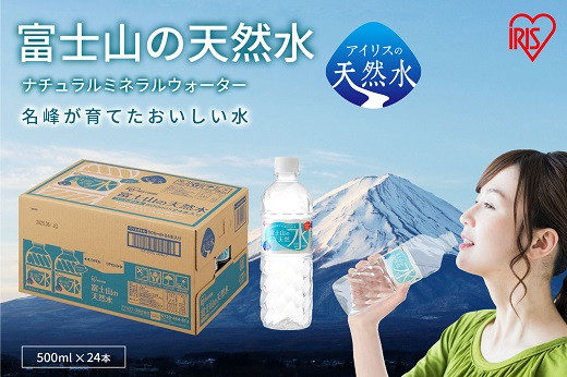 
1A5富士山の天然水500ml×24本入
