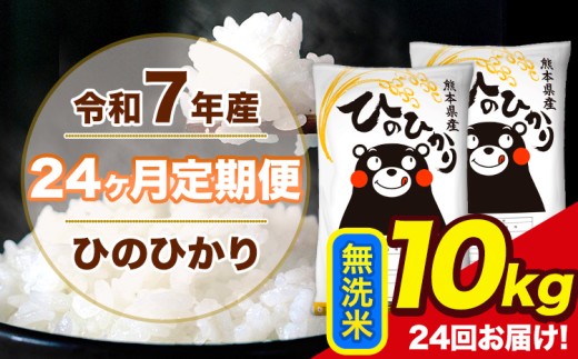 令和7年産 【24ヶ月定期便】 ひのひかり 無洗米 10kg 5kg×2袋 計24回お届け 熊本県産 こめ コメ 荒尾市 ひの 米 定期 《お申込み翌月から出荷》