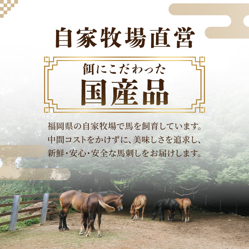 国産赤身馬刺し約100g×3(約300g)  馬刺し 赤身 国産 馬肉 自家牧場 お取り寄せ グルメ 福岡県 八女市