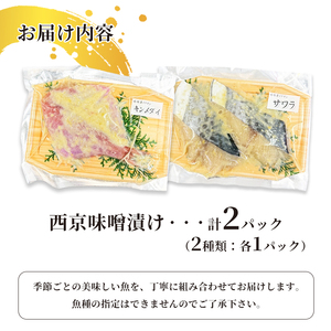 西京味噌漬けセット 2パック（2～5切入り×2） 漬け魚