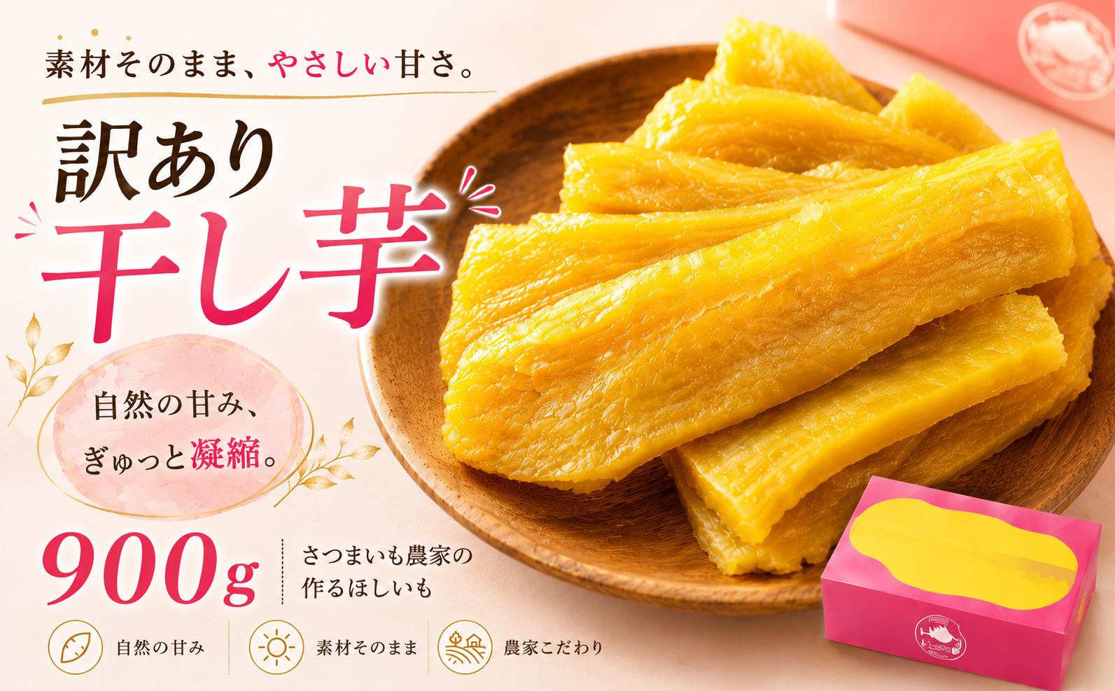 
                  干し芋 訳あり 900ｇ 訳アリ わけあり ほしいも さつまいも 芋 サツマイモ さつま芋 薩摩芋 干芋 ホシイモ 訳あり品 訳アリ品 訳あり 紅はるか べにはるか 国産 おやつ スイーツ お菓子 和菓子 お芋 おいも いも いっぷく堂 千葉県産 千葉県 香取市 IPK006
                