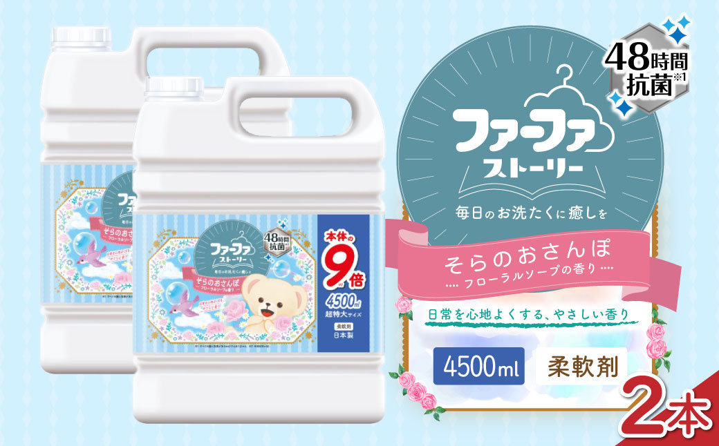 ファーファ 柔軟剤 ストーリーそらのおさんぽ 4500ml×2個