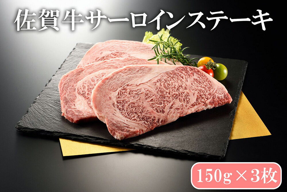 【ふるさと納税】佐賀牛サーロインステーキ150g×3枚（BN135）