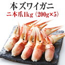 【ふるさと納税】かに ボイル むき身 本ズワイガニ 二本爪 1kg（200g×5パック）【 お手軽 カニ爪 蟹爪 カニ爪肉 ずわい蟹 ズワイ蟹 蟹 カニ 冷凍刺身 むき身 ポーション おつまみ 贈答 贈り物 お祝い ギフト パーティー 海鮮丼 】