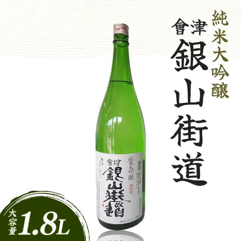 純米大吟醸 會津銀山街道 (1.8L・1本) FAG-0070