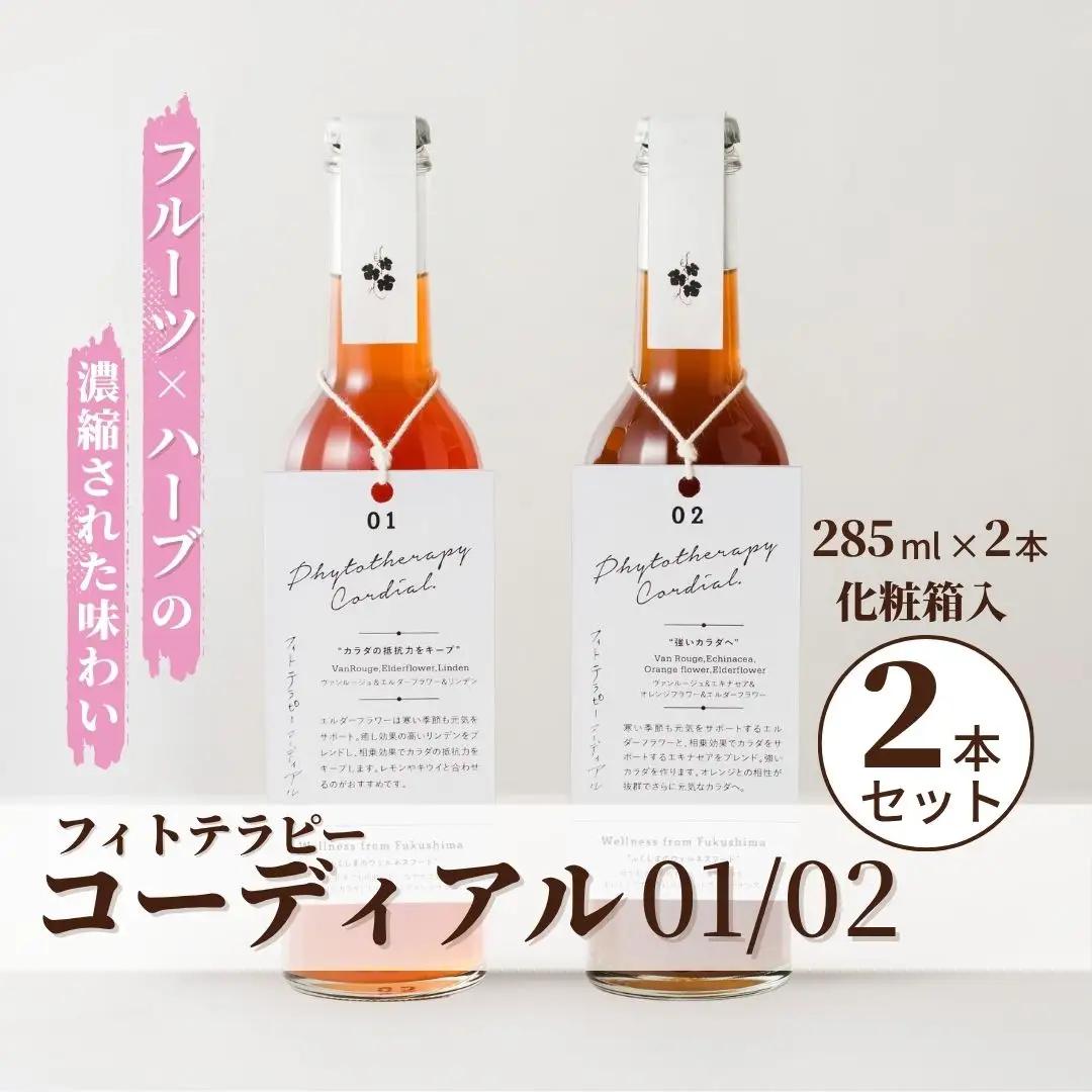フィトテラピー コーディアル 01/03 285ml × 2本セット 化粧箱入 ハーブティー
