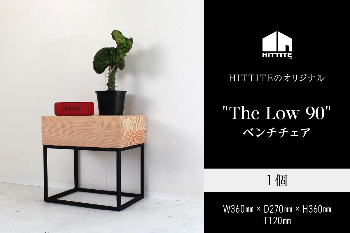 
HITTITEの天板が分厚いシリーズ "The Low 36" サイドテーブル テーブル 机 椅子 いす イス インテリア 家具 ソファーサイドテーブル ベッドサイドテーブル【063-10】
