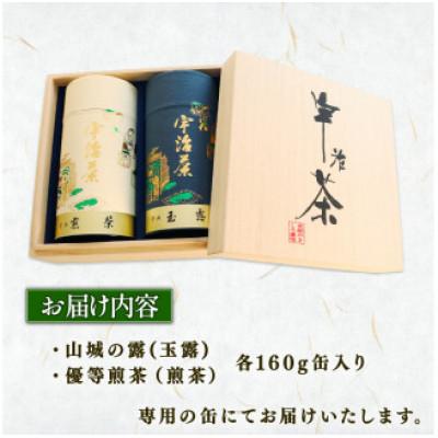 ふるさと納税 京都府 宇治茶 2種詰合せ(山城の露 玉露 優等煎茶 煎茶) 160g×2缶 |  | 01