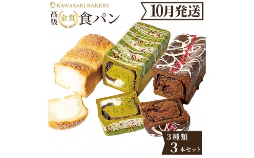 ＜10月発送＞高級食パン 3種3本 食べ比べセット プレミアムシリーズ（4種のチーズ＆ザクザクシュガー食パン／抹茶あずき＆マスカルポーネ食パン／どっぷり贅沢チョコ食パン）3本セット チーズ 抹茶 チョコ