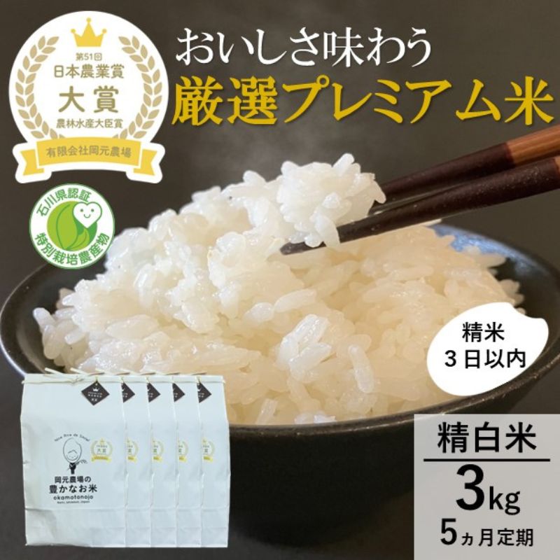 【ふるさと納税】【日本農業賞大賞】厳選プレミアム米3kg精白米(特別栽培米コシヒカリ)【定期便5カ月連続】　お届け：2026年10月10日まで